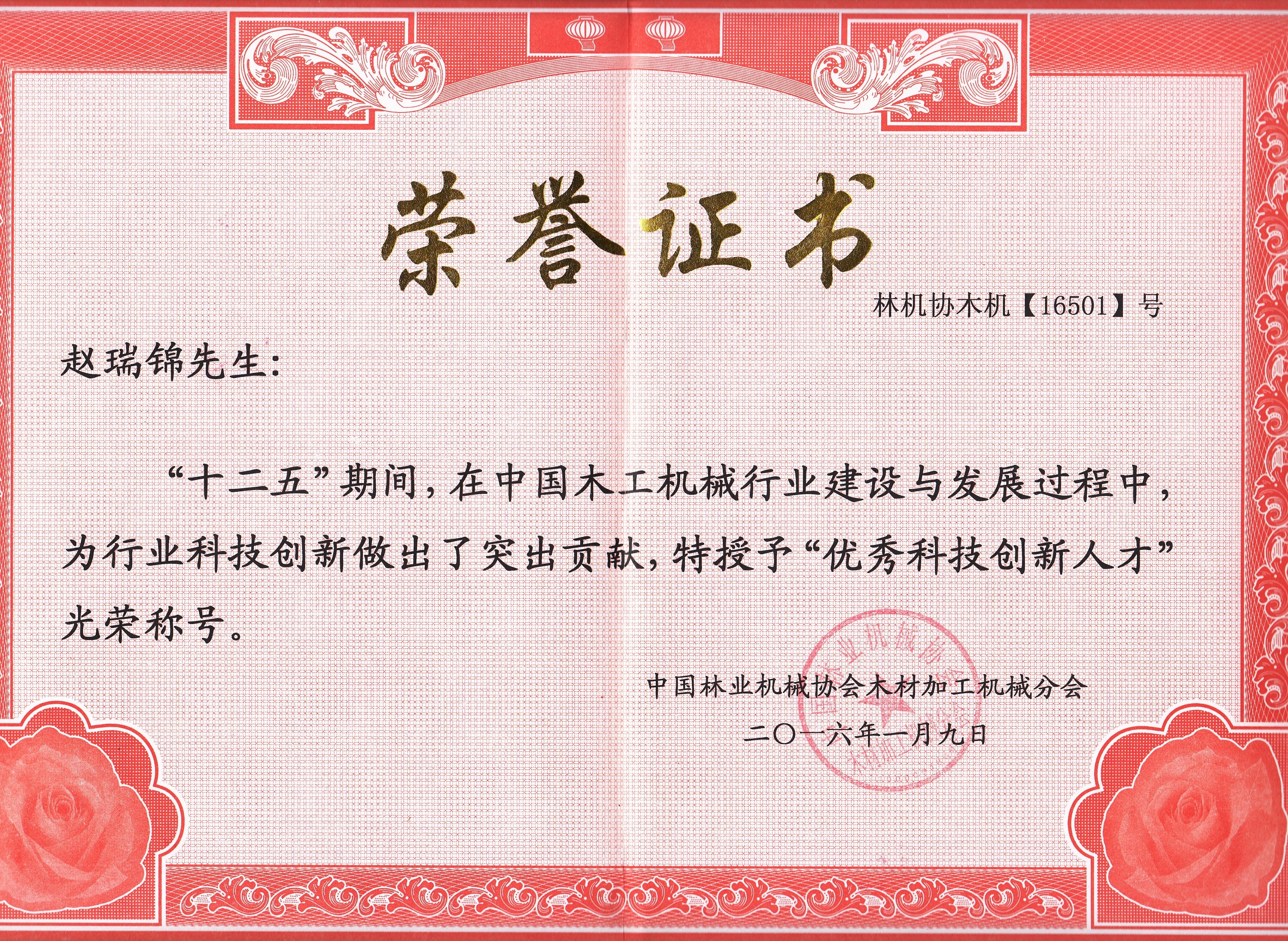 中国多宝(中国)行业优秀科技创新人才2016年度